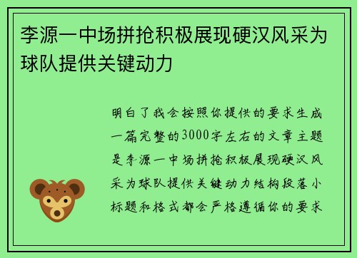 李源一中场拼抢积极展现硬汉风采为球队提供关键动力 李源一中场拼抢积极展现硬汉风采为球队提供关键动力