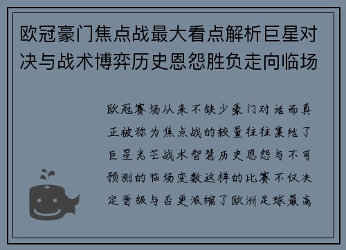 欧冠豪门焦点战最大看点解析巨星对决与战术博弈历史恩怨胜负走向临场变数