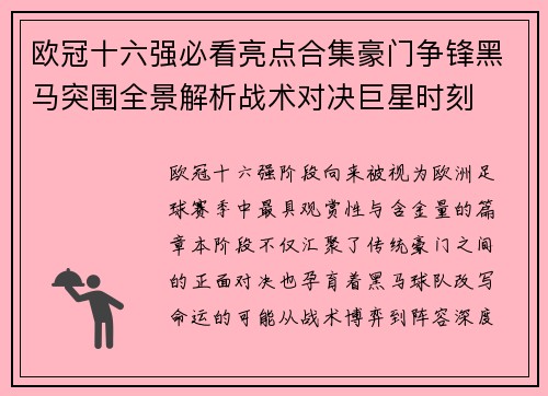 欧冠十六强必看亮点合集豪门争锋黑马突围全景解析战术对决巨星时刻 欧冠十六强必看亮点合集豪门争锋黑马突围全景解析战术对决巨星时刻