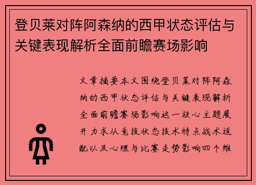 登贝莱对阵阿森纳的西甲状态评估与关键表现解析全面前瞻赛场影响