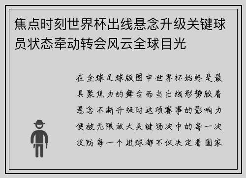 焦点时刻世界杯出线悬念升级关键球员状态牵动转会风云全球目光
