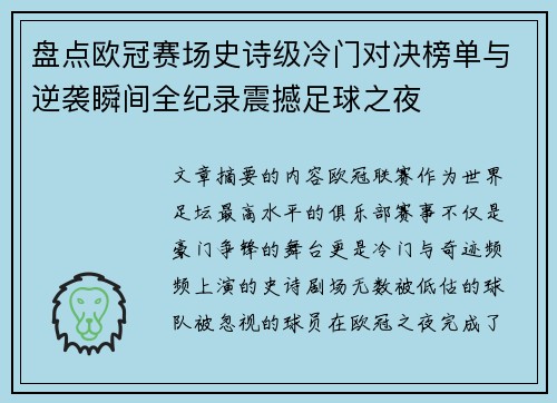 盘点欧冠赛场史诗级冷门对决榜单与逆袭瞬间全纪录震撼足球之夜