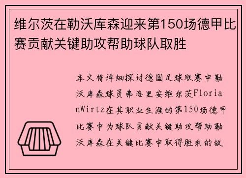 维尔茨在勒沃库森迎来第150场德甲比赛贡献关键助攻帮助球队取胜