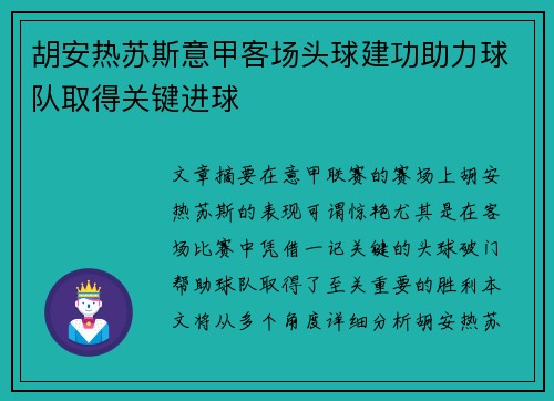 胡安热苏斯意甲客场头球建功助力球队取得关键进球