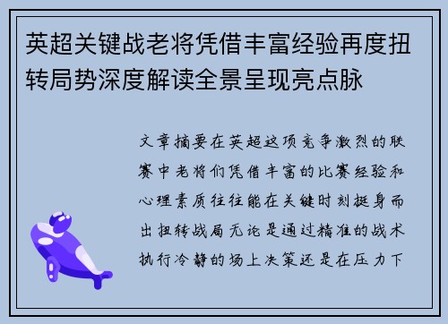 英超关键战老将凭借丰富经验再度扭转局势深度解读全景呈现亮点脉