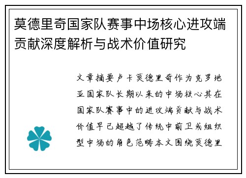 莫德里奇国家队赛事中场核心进攻端贡献深度解析与战术价值研究