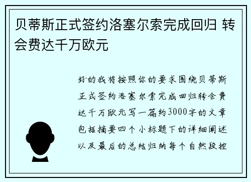 贝蒂斯正式签约洛塞尔索完成回归 转会费达千万欧元