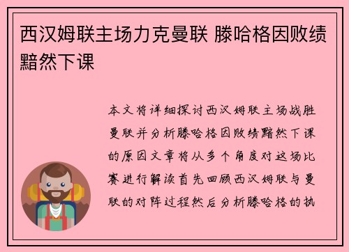 西汉姆联主场力克曼联 滕哈格因败绩黯然下课