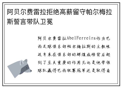 阿贝尔费雷拉拒绝高薪留守帕尔梅拉斯誓言带队卫冕