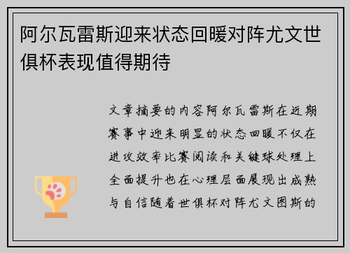 阿尔瓦雷斯迎来状态回暖对阵尤文世俱杯表现值得期待