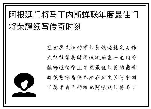 阿根廷门将马丁内斯蝉联年度最佳门将荣耀续写传奇时刻