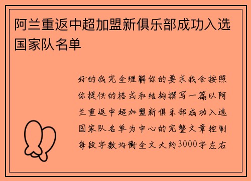 阿兰重返中超加盟新俱乐部成功入选国家队名单 阿兰重返中超加盟新俱乐部成功入选国家队名单