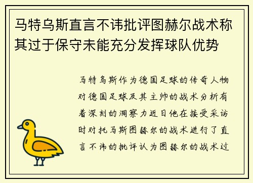 马特乌斯直言不讳批评图赫尔战术称其过于保守未能充分发挥球队优势 马特乌斯直言不讳批评图赫尔战术称其过于保守未能充分发挥球队优势