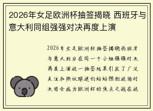 2026年女足欧洲杯抽签揭晓 西班牙与意大利同组强强对决再度上演