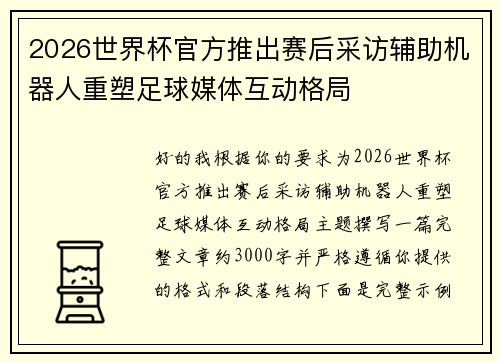 2026世界杯官方推出赛后采访辅助机器人重塑足球媒体互动格局 2026世界杯官方推出赛后采访辅助机器人重塑足球媒体互动格局