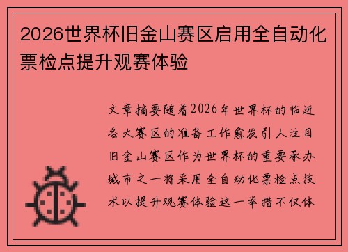 2026世界杯旧金山赛区启用全自动化票检点提升观赛体验