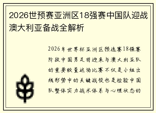 2026世预赛亚洲区18强赛中国队迎战澳大利亚备战全解析